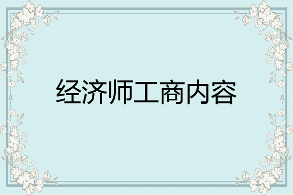 经济师工商内容