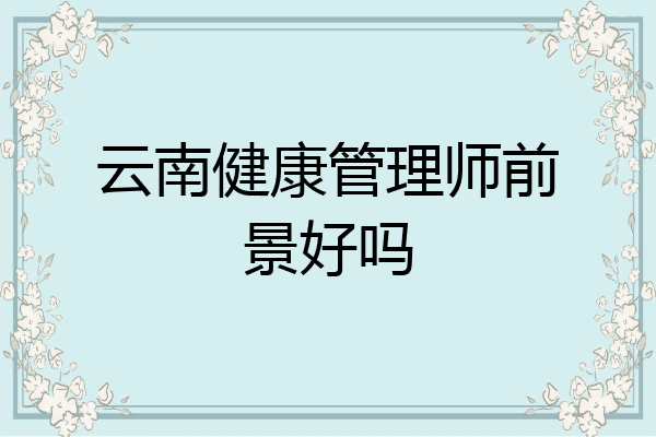 云南健康管理师前景好吗