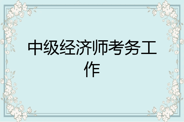 中级经济师考务工作