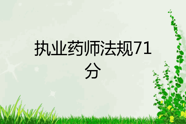 执业药师法规71分