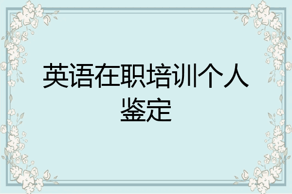英语在职培训个人鉴定
