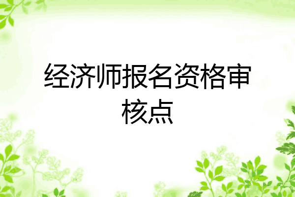 经济师报名资格审核点