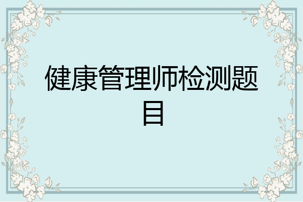 健康管理师检测题目