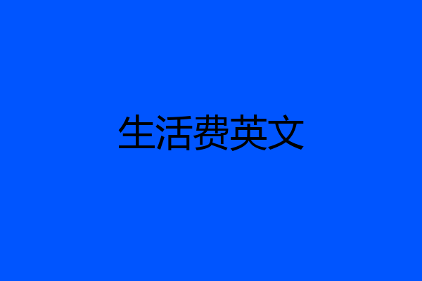 生活费英文