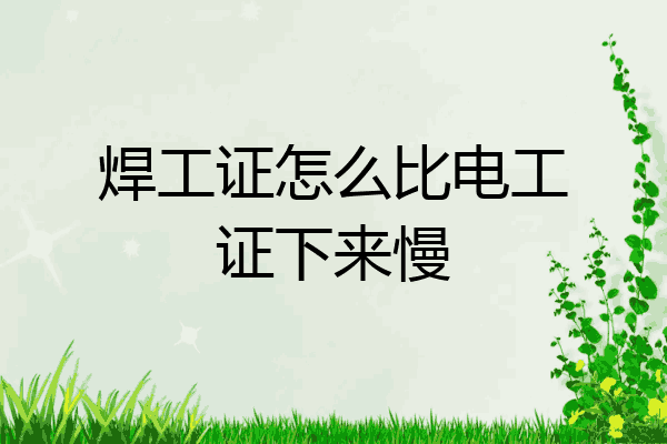 焊工证怎么比电工证下来慢