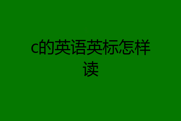 c的英语英标怎样读