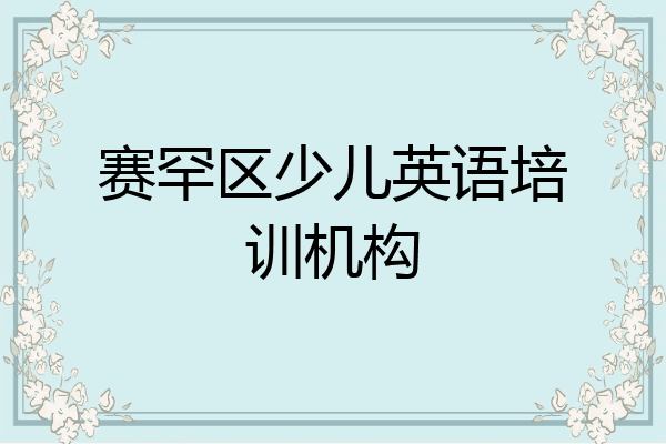 赛罕区少儿英语培训机构