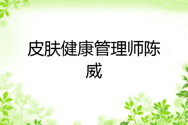 皮肤健康管理师陈威