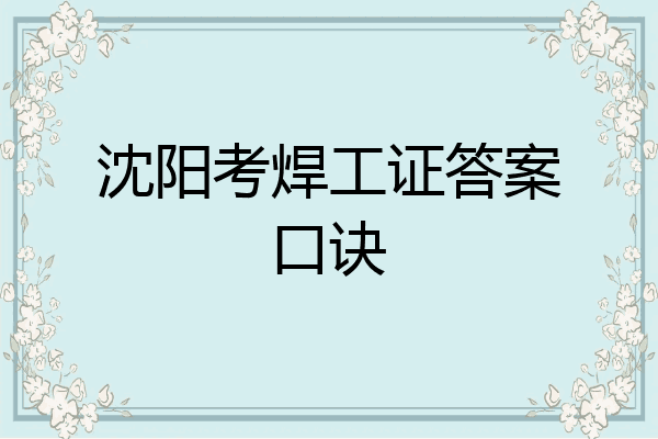 沈阳考焊工证答案口诀