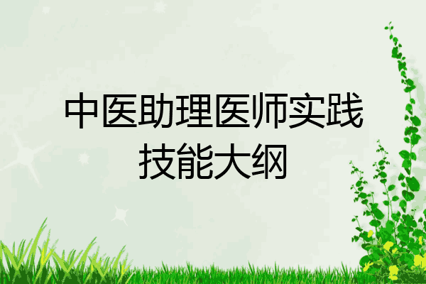 中医助理医师实践技能大纲