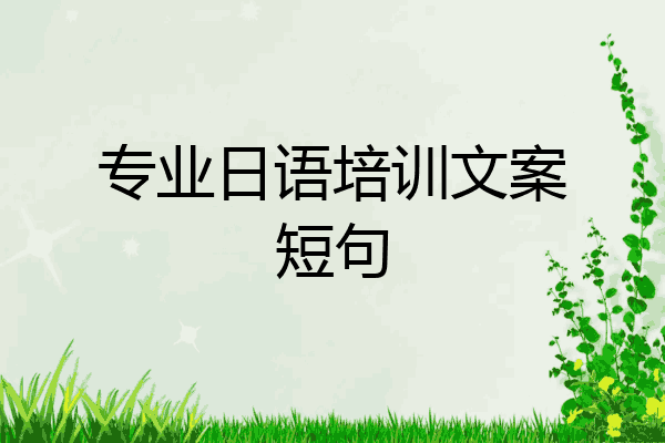 专业日语培训文案短句