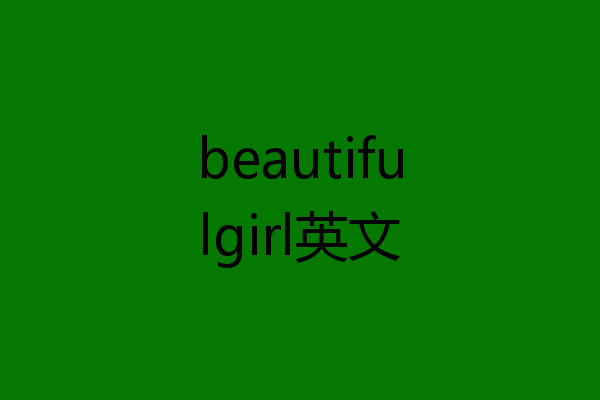 beautifulgirl英文