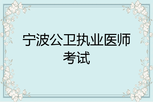 宁波公卫执业医师考试