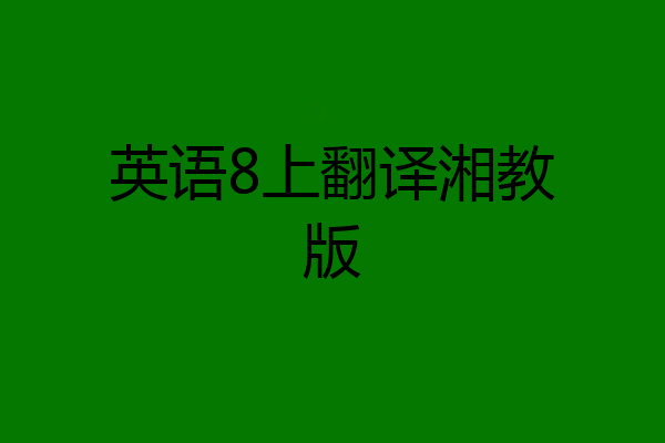英语8上翻译湘教版