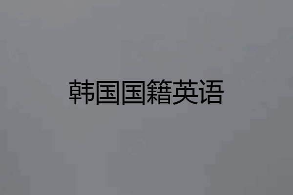 韩国国籍英语