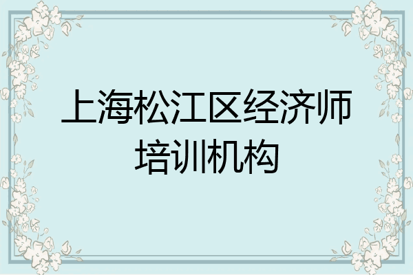 上海松江区经济师培训机构