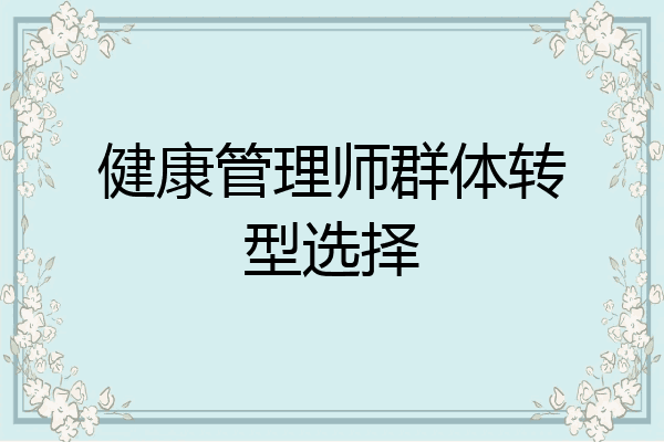 健康管理师群体转型选择