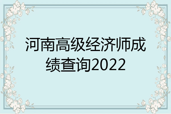 河南高级经济师成绩查询2022