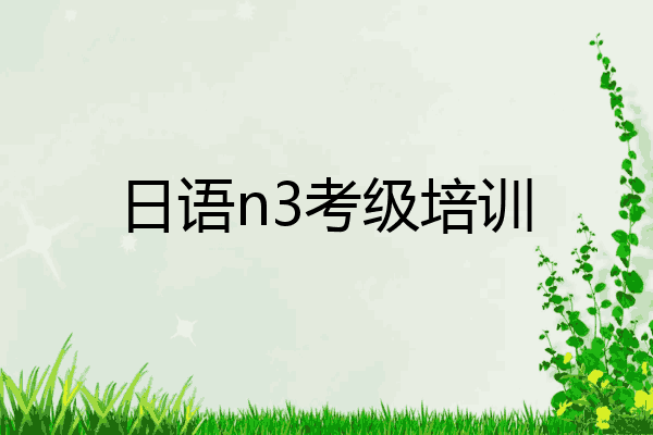 日语n3考级培训