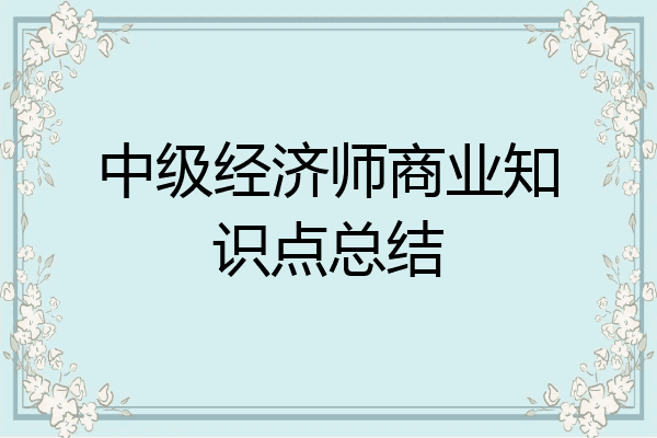 中级经济师商业知识点总结