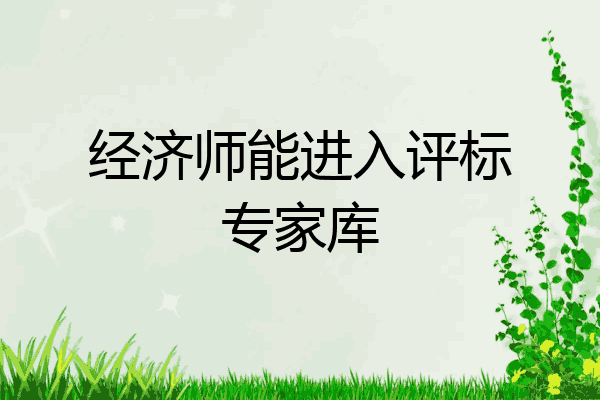经济师能进入评标专家库