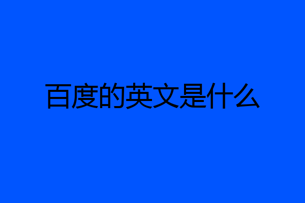 百度的英文是什么