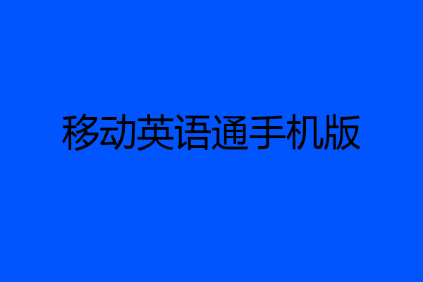 移动英语通手机版