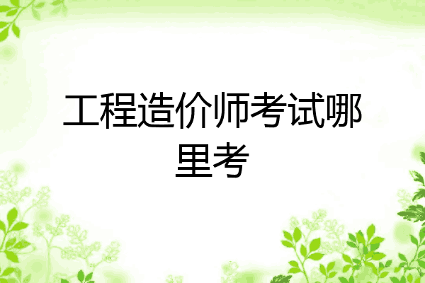 工程造价师考试哪里考