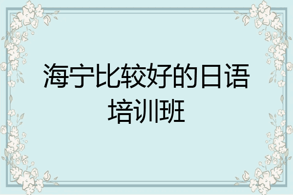 海宁比较好的日语培训班