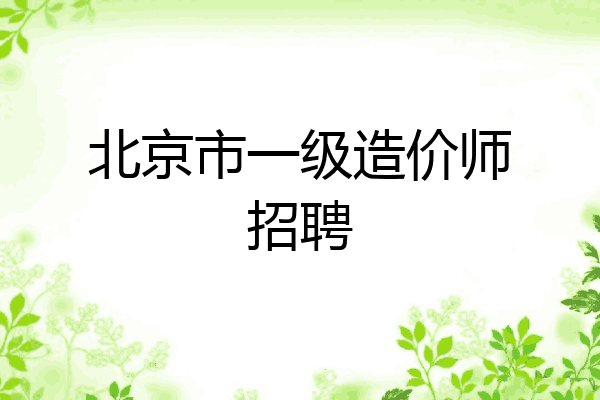北京市一级造价师招聘