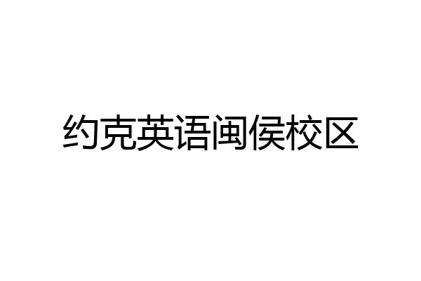 约克英语闽侯校区