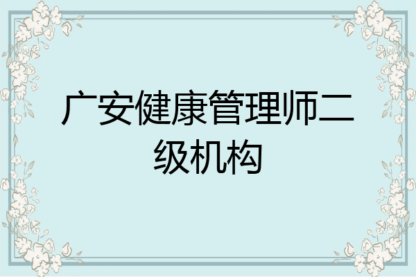 广安健康管理师二级机构