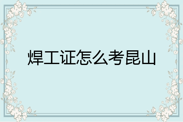 焊工证怎么考昆山