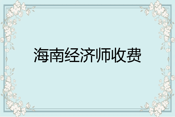 海南经济师收费