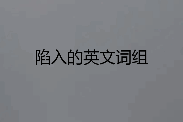 陷入的英文词组