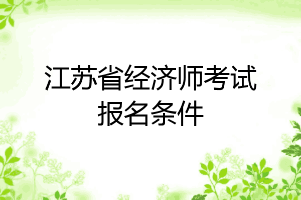 江苏省经济师考试报名条件