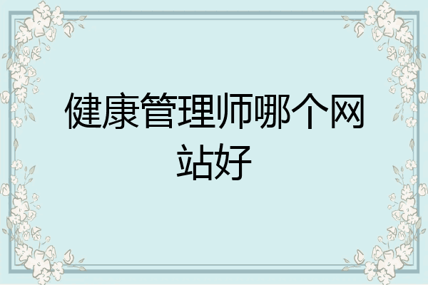 健康管理师哪个网站好