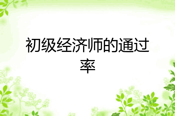 初级经济师的通过率