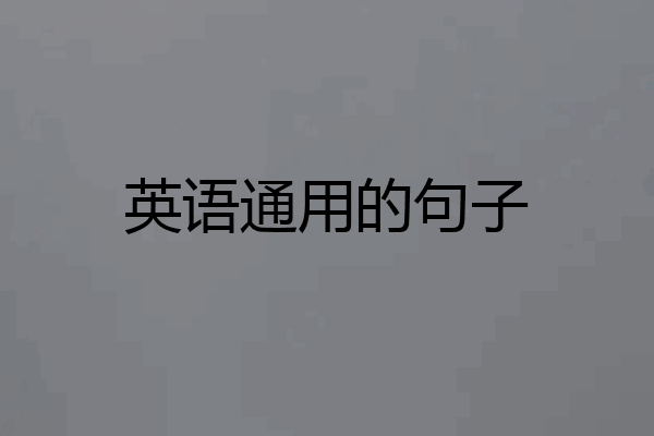 英语通用的句子