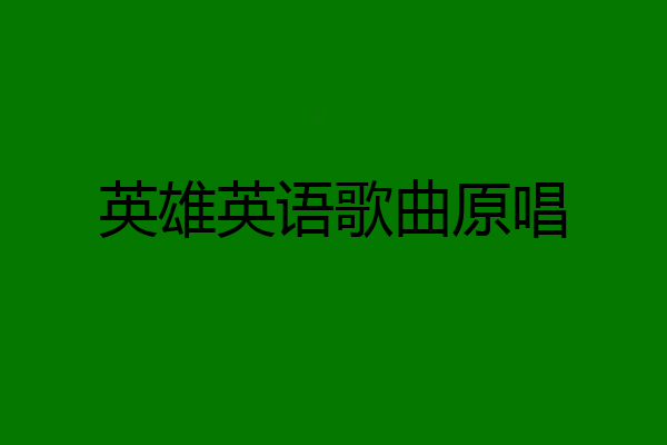 英雄英语歌曲原唱