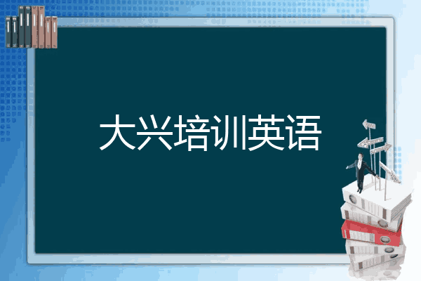 大兴培训英语