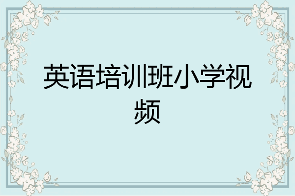 英语培训班小学视频