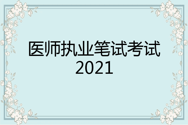 医师执业笔试考试2021