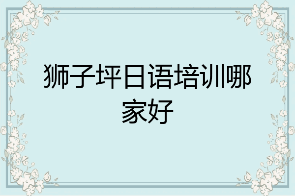 狮子坪日语培训哪家好