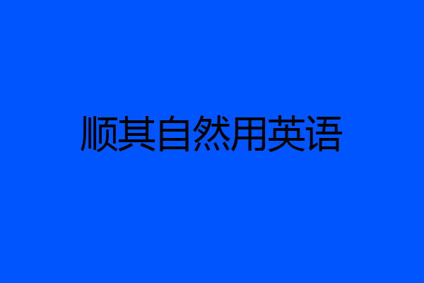 顺其自然用英语