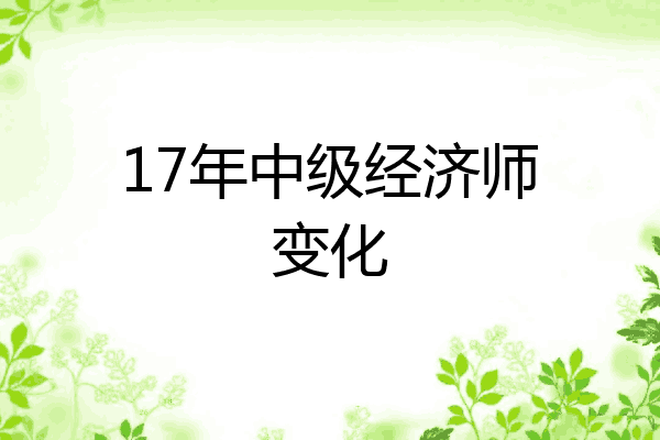 17年中级经济师变化