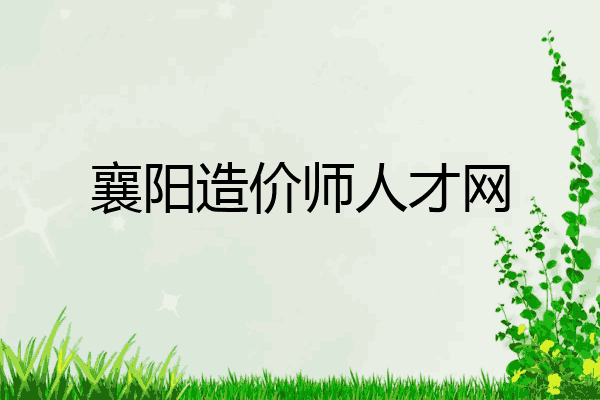 襄阳造价师人才网