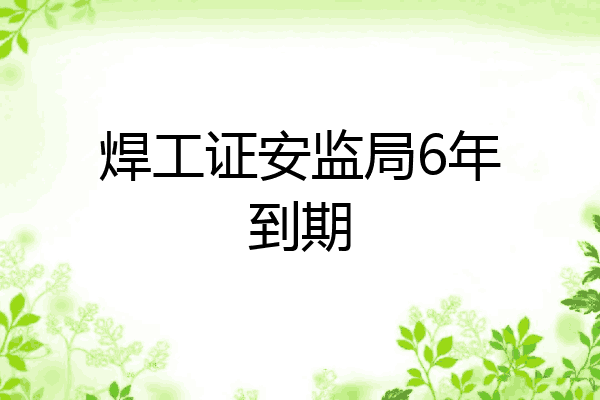 焊工证安监局6年到期