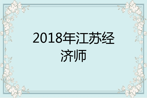2018年江苏经济师