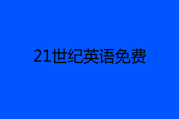 21世纪英语免费